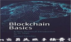 Tokenim交易失败手续费详细