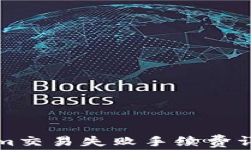 
Tokenim交易失败手续费详细解析