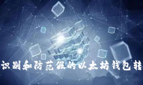 : 如何识别和防范假的以太坊钱包转账风险