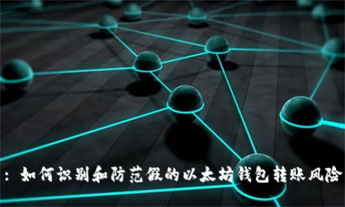 : 如何识别和防范假的以太坊钱包转账风险