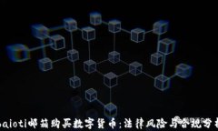 baioti邮箱购买数字货币：