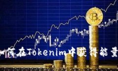 如何在Tokenim中获得能量？