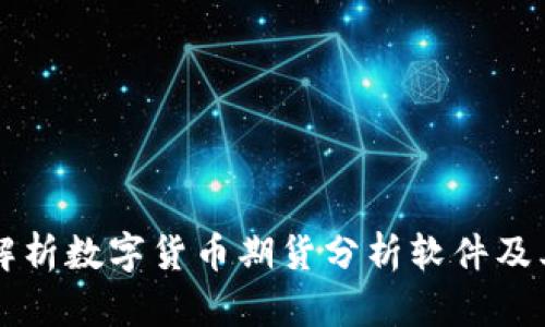 全面解析数字货币期货分析软件及其应用
