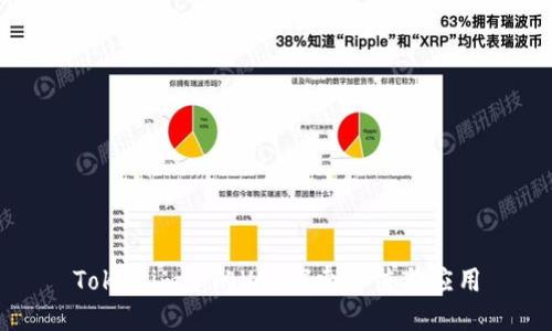 Tokenim中的VB：探索价值与应用