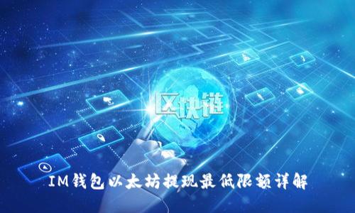 IM钱包以太坊提现最低限额详解