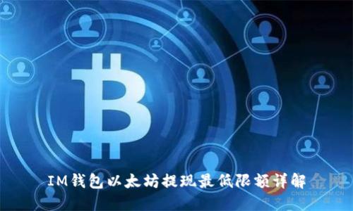 IM钱包以太坊提现最低限额详解