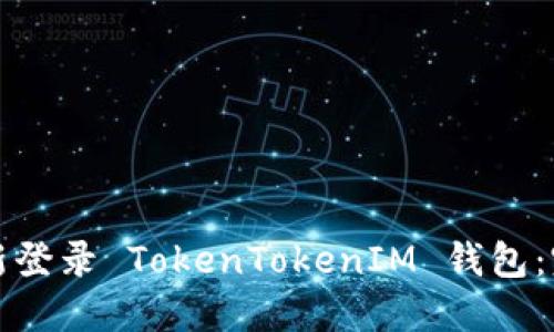 如何重新登录 TokenTokenIM 钱包：完整指南