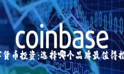 数字货币投资：选择哪个品牌最值得推荐？