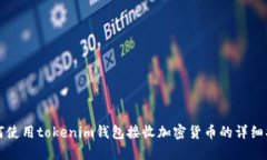 如何使用tokenim钱包接收加