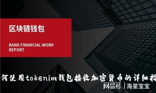 如何使用tokenim钱包接收加密货币的详细指南