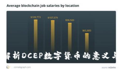 深入解析DCEP数字货币的意义与影响