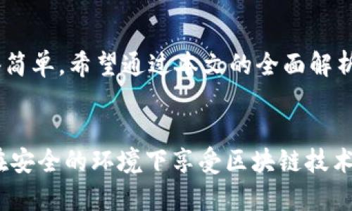 以太坊支持的麦子钱包详解

以太坊, 麦子钱包, 加密货币/guanjianci

随着区块链技术的发展，以太坊作为一种去中心化平台正逐渐受到越来越多投资者的关注。与之相关的钱包工具也变得日益重要，麦子钱包就是其中一种备受瞩目的选择。本文将深入探讨以太坊是否支持麦子钱包，以及麦子钱包的功能特点、安全性、使用方法等方面的信息。

一、以太坊是什么？
以太坊（Ethereum）是一种开源的区块链平台，允许任何人构建和运行去中心化的应用程序（DApps）。它的创新之处在于智能合约（Smart Contracts），用户通过这些合约可以在不需要可信中介的情况下进行交易和交互。以太坊头像着“去中心化”的未来，其代币Ether（ETH）是以太坊网络的主要数字货币。

二、什么是麦子钱包？
麦子钱包是一款为数字货币提供存储、管理和交易服务的钱包应用。它的设计以用户友好为主导，提供简单直观的界面，并支持多种加密货币的管理，包括以太坊及其基于ERC-20标准的代币。与此同时，麦子钱包还可以满足用户对安全性的需求，采用多重加密技术来保障用户资产的安全。

三、以太坊与麦子钱包的兼容性
首先，麦子钱包不单支持以太坊，用户还可以通过它便捷地管理自己的以太坊相关资产，包括ERC-20代币。此功能极大便利了以太坊生态系统内的用户。与其他钱包相比，麦子钱包提供了简便的操作流程，使得即使是初学者也能快速上手。此外，在更新频率上，麦子钱包持续跟进以太坊的技术发展，定期推出钱包版本和修复安全漏洞，确保用户体验不受影响。

四、麦子钱包的安全性分析
安全性是每一个钱包用户最关心的问题，麦子钱包在这方面采取了一系列措施来保护用户的资产。首先，用户的钱包私钥在设备本地生成并保存，而不会上传至任何服务器，从而降低了被黑客攻击的风险。其次，麦子钱包还设有多重签名功能，允许用户进行更加安全的资产管理。即使用户的手机丢失，只要有助记词或私钥，资产依然可以找回。

五、如何使用麦子钱包进行以太坊交易？
使用麦子钱包进行以太坊交易其实并不复杂，用户可以按以下步骤执行操作：
ol
li下载麦子钱包应用并注册账户。/li
li完成账户验证，确保手机与钱包的安全。/li
li通过充值功能，将以太坊或其他资产存入钱包。/li
li选择发送/接收功能，输入对方地址以及交易金额即可完成交易。/li
/ol
在整个过程中，用户可以使用麦子钱包提供的实时行情查阅以太坊最新价格，确保在合适的时间进行交易。通过简单的操作步骤，用户就可以体验到以太坊带来的快捷与便利。

六、如何确保以太坊资产的安全？
尽管麦子钱包在安全性方面做了很多努力，但用户在使用过程中仍需积极采取措施来保障自身资产的安全。例如，不共享私钥和助记词、定期备份钱包数据、确保使用强密码，以及定期更新钱包应用等。此外，用户也应避免在公共Wi-Fi环境下进行交易操作，以降低泄露信息的风险。

七、关于麦子钱包的常见问题
以下是四个常见问题及其详细解答：

h41. 麦子钱包的费用如何？/h4
在使用麦子钱包时，用户会产生不同类型的费用，比如交易费用、提现费用等。其中，交易费用是按以太坊网络的当前拥堵状况而定的。虽然麦子钱包本身不收取额外的手续费，但用户应在交易前查询当前的网络费用以确保顺利完成交易。

h42. 如果我忘记了助记词该怎么办？/h4
助记词是保护用户资产的重要信息。忘记助记词会导致用户无法访问钱包中的资产。因此，强烈建议用户在创建钱包时将助记词保存在安全的地方，进行纸质备份或使用加密文件保存。如果不幸忘记助记词，且没有备份，可以说是很难找回钱包中的资产。

h43. 如何判断麦子钱包的真伪？/h4
验证钱包的真伪方法主要有两种。一是通过官方网站进行下载，确保官方渠道的真实性；二是查阅用户评价及使用反馈，了解其服务质量与安全性。用户也可以早期加入官方社区，通过社交平台获取相关消息。

h44. 麦子钱包还支持哪些其他币种？/h4
麦子钱包除了支持以太坊（ETH）外，还支持诸如比特币（BTC）、莱特币（LTC）、瑞波币（XRP）等众多主流币种以及各类ERC-20代币。这意味着用户可以利用麦子钱包实现多币种管理，方便进行资产配置和交易。

总结
总的来说，如果你是以太坊的用户，麦子钱包是一个不错的选择，尤其适合初学者。它的功能全面、安全性高以及用户友好的界面，使得管理以太坊及其衍生代币变得简单。希望通过本文的全面解析，能够帮助用户更好地理解麦子钱包及其与以太坊的关系。

### 结束语
在加密货币日益普及的今天，拥有一个安全可靠的钱包是每一个投资者的重要保障。随着技术的进步，未来的数字钱包也将不断完善与发展。希望每一位用户都能在安全的环境下享受区块链技术带来的便捷与收益。