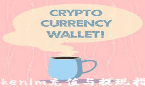 
Tokenim充值与提现指南