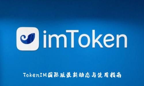 TokenIM国际版最新动态与使用指南