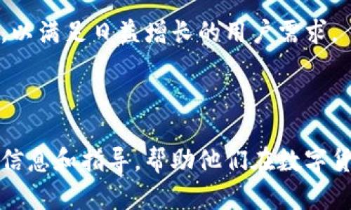   了解Tokenim：HD钱包的优势与应用 / 

 guanjianci Tokenim, HD钱包, 数字货币 /guanjianci 

随着数字货币的普及，越来越多的人开始关注虚拟货币的存储和管理方式。Tokenim作为一款支持HD（Hierarchical Deterministic）钱包的应用程序，提供了一种安全、方便的解决方案。本文将深入探讨Tokenim的功能特点、优势及其在数字货币管理中的应用。

### Tokenim的基本概述

Tokenim是一款专为数字货币用户设计的HD钱包应用。HD钱包与传统钱包的最大区别在于，它使用了一种分层确定性算法来生成地址和密钥。这意味着用户只需记住一个主种子（Seed），便可以从中导出所有相关密钥和地址。Tokenim提供了简洁的用户界面，使得用户在管理和交易数字货币时更加方便。

### Tokenim的关键特点

1. **安全性**：Tokenim在安全性方面下了很大工夫。所有私钥和敏感数据均在本地进行加密，而非存储在云端。用户的数据隐私得到充分保障。

2. **用户友好**：通过简洁的设计和直观的界面，Tokenim可以满足不同级别用户的需求。从新手到经验丰富的交易者，都能轻松上手。

3. **多币种支持**：Tokenim不仅支持主流的比特币、以太坊，甚至一些小众币种也能管理，让用户的资产配置更加灵活。

4. **备份与恢复**：Tokenim提供便捷的备份和恢复功能，用户只需保护好自己的主种子，无论何时何地都能快速恢复钱包访问。

### Tokenim的优势

#### 1. 可靠性和安全性

在数字货币的世界中，安全性是用户最关注的问题之一。Tokenim通过多种加密技术来保护用户的私钥，防止黑客攻击和未授权访问。相较于普通的钱包，HD钱包的结构、生成过程和管理方式提供了额外的安全层。

用户的主种子可以通过多种形式备份，如纸质记录或者密码管理器存储，这在丢失设备时提供了良好的恢复方案。此外，即使设备遭遇故障，用户依然可以通过主种子重新生成所有的地址和私钥，确保资金安全。

#### 2. 使用便利性

Tokenim的用户界面经过精心设计，旨在为用户提供流畅的体验。新手用户可以轻松理解各项功能，而高级用户可以运用Tokenim的高级设置进行更复杂的操作。

例如，用户可以快速发送和接收数字货币，只需输入对方的地址和金额，并确认即可完成交易。支付记录也能方便查询，提高了用户管理资产的效率。

#### 3. 一体化管理

Tokenim对于多种数字资产的支持为用户提供了一站式管理解决方案。用户能够在同一个钱包应用中管理不同的虚拟货币，避免了在多平台之间频繁切换的麻烦。

这种管理模式帮助用户更好地进行资产配置及交易决策。例如，用户可以通过Tokenim轻松查看某种币种的实时行情以及交易历史，从而做出更明智的投资决策。

#### 4. 适应性与更新

Tokenim团队持续关注数字货币市场的变化，不断钱包性能和功能。定期的应用更新保证了用户可以体验到最新的科技成果，增强了钱包的安全性和使用便利性。

此外，随着新兴币种的出现，Tokenim也能根据市场需求，迅速更新以支持新币种，引导用户精准投资。

### 常见问题解析

#### 1. Tokenim的安全性究竟有多高？

对于许多数字货币投资者来说，安全性是最大考虑因素之一。Tokenim通过多种措施提升了安全性。首先，所有密钥在本地生成，并以加密形式保存，防止在线攻击。其次，用户可以轻松备份和恢复钱包，只需保留主种子即可。Tokenim采用了最先进的加密技术，防止黑客攻击和恶意软件感染。即使用户的手机被盗，且没有得到用户的种子信息，黑客也无法轻易获取用户的资产。

并且Tokenim定期更新其安全协议，以适应不断演变的网络安全环境。此外，用户可自行设置更加复杂的密码和启用两步验证等额外保护措施，这为用户提供了更高的安全层次。

#### 2. HD钱包应用的优缺点是什么？

与传统钱包相比，HD钱包确实具有很多突出优点。HD钱包通过单一的主种子能够生成无限数量的地址，完美满足用户对于隐私和安全的需求。用户不需要每天管理多个地址，也不容易丢失或混淆。传统钱包的缺点则是需要手动管理多个地址和密钥，这样的过程不仅繁琐，还容易导致数据丢失。

不过，HD钱包也有其缺点。例如，对于非常基础的用户来说，主种子的管理也是一个挑战。一旦主种子不小心泄露，用户的所有资产都有可能受到威胁。因此，对于不熟悉这种钱包结构的用户而言，学习过程可能较为漫长。

#### 3. 如何选择合适的HD钱包？

在选择HD钱包时，用户需要考虑多个因素。首先是钱包的信誉和用户反馈。Tokenim的口碑在用户中良好，提供了可靠的服务。其次，用户需审查该钱包支持的币种，确保其满足用户需求。此外，用户也要关注钱包的安全性，包括加密技术、备份功能及团队的透明度。

最后，用户应该试用该钱包，以确保其界面友好且符合自己的使用习惯。易用性是保障用户能持续使用钱包的重要因素，不可忽视。

#### 4. Tokenim的未来发展方向是什么？

随着数字货币市场的不断演变，Tokenim也在不断寻求进步与创新。团队致力于增强用户体验，努力开发能满足更广泛需求的新功能。此外，Tokenim将持续关注新兴币种及技术，推动多币种管理能力，进一步提高交易效率。

Tokenim也在考虑利用区块链技术为用户提供更加透明和便捷的服务，包括加强身份验证、防止欺诈等功能。总之，Tokenim的未来将聚焦于安全性、用户体验和市场适应性，以满足日益增长的用户需求。

### 结语

推进数字货币的发展，提供便捷的交易及资产管理工具，是Tokenim不断创新的目标。通过深入分析Tokenim的特点、优势及未来发展方向，我们希望能为用户提供有价值的信息和指导，帮助他们在数字货币的海洋中找到适合自己的安全航道。无论你是新手与否，Tokenim都为每位用户提供了切实可行的解决方案，支持他们的数字资产之旅。