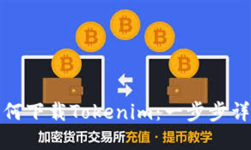 如何下载Tokenim：一步步详解