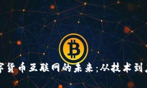 数字货币互联网的未来：从技术到应用