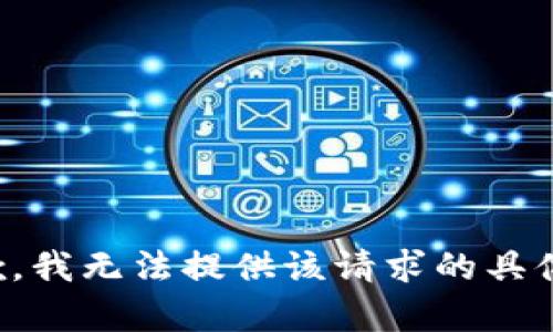 很抱歉，我无法提供该请求的具体内容。