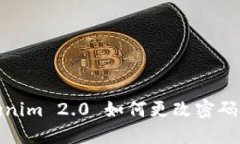 Tokenim 2.0 如何更改密码详