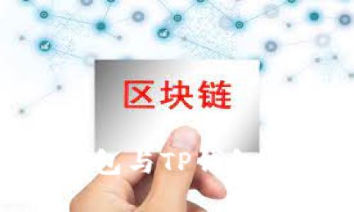 Tokenim钱包与TP钱包的互转指南