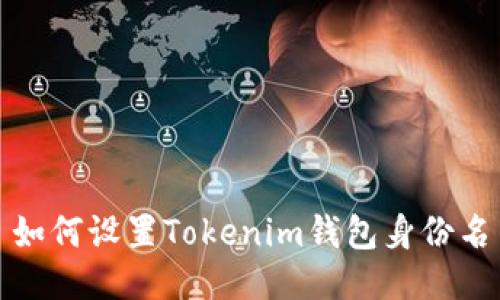 如何设置Tokenim钱包身份名