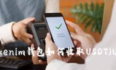 Tokenim钱包如何收取USDT（