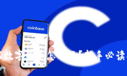 外汇数字货币怎么玩？新手必读指南