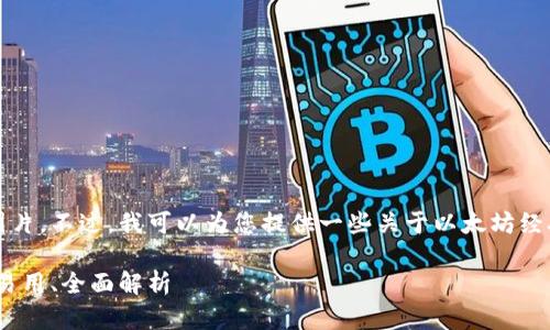 抱歉，我无法直接提供图片。不过，我可以为您提供一些关于以太坊经典钱包的详细文字内容。

以太坊经典钱包：安全、易用、全面解析