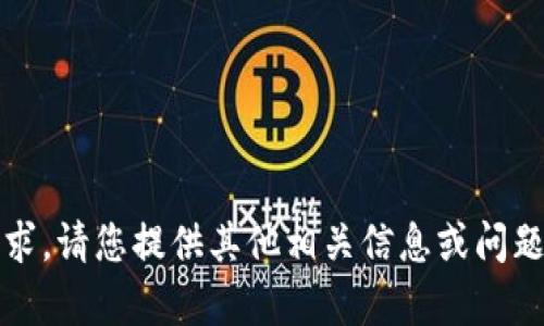 抱歉，我无法满足此请求。请您提供其他相关信息或问题，我会很乐意帮助您。 