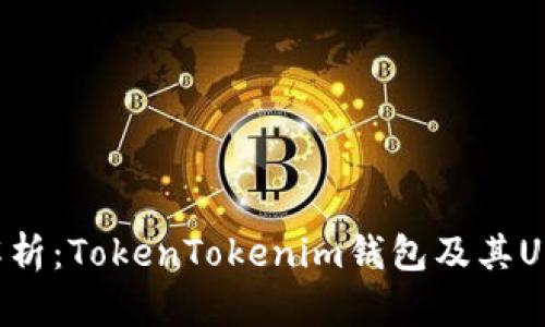 深入解析：TokenTokenim钱包及其UID功能
