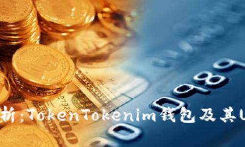 深入解析：TokenTokenim钱包及其UID功能