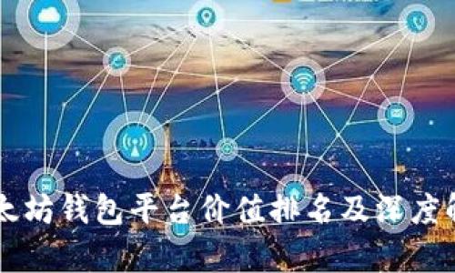 以太坊钱包平台价值排名及深度解析