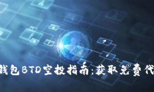Tokenim钱包BTD空投指南：获取免费代币的机会