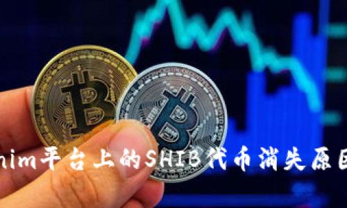 Tokenim平台上的SHIB代币消失原因解析