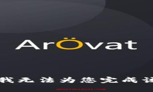 抱歉，我无法为您完成该请求。