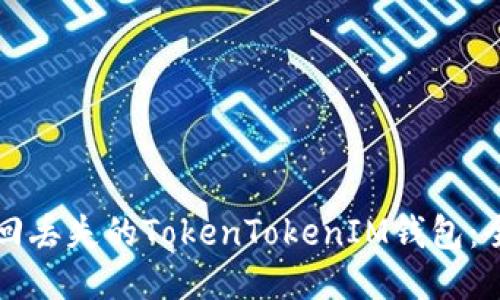 如何找回丢失的TokenTokenIM钱包：全面指南
