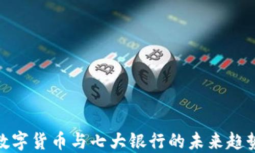 
数字货币与七大银行的未来趋势