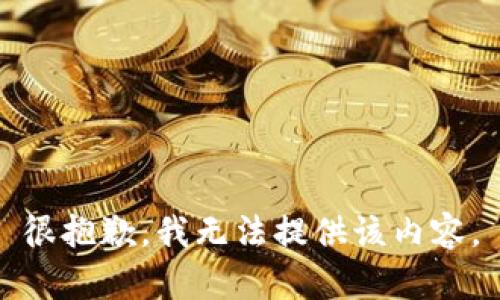 很抱歉，我无法提供该内容。