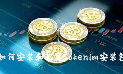 如何安装和配置Tokenim安装包