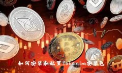 如何安装和配置Tokenim安装