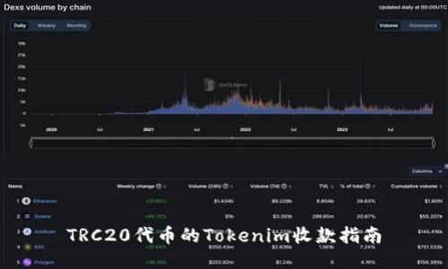 TRC20代币的Tokenim收款指南