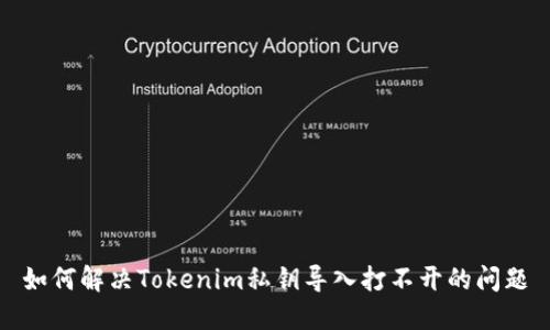 如何解决Tokenim私钥导入打不开的问题