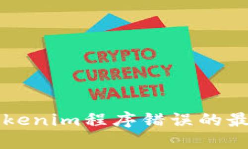 解决Tokenim程序错误的最佳实践