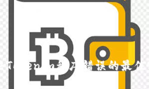 解决Tokenim程序错误的最佳实践