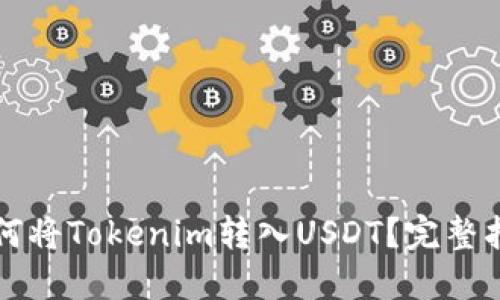 如何将Tokenim转入USDT？完整指南