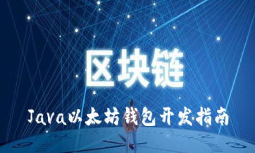 Java以太坊钱包开发指南