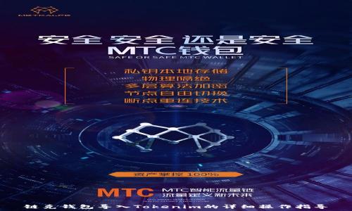  

链克钱包导入Tokenim的详细操作指导