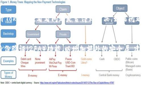   怎样重启Tokenim？ / 
 guanjianci Tokenim, 重启, 数字货币 /guanjianci 

一、Tokenim简介
Tokenim是一种基于区块链技术的数字货币钱包，它为用户提供安全存储、交易及管理不同类型数字货币的功能。随着越来越多的人参与数字货币市场，Tokenim也越来越受到用户的关注。为了保持资产的安全性和有效性，用户有时需要重启Tokenim钱包，但如何安全、有效地重启Tokenim钱包是许多用户关心的问题。

二、Tokenim重启的必要性
重启Tokenim可能是由于一些常见的原因，比如用户遇到软件故障、应用卡顿、钱包无法连接网络或需要更新功能等。以下是几个重启Tokenim的必要性：
ul
    listrong修复故障：/strong在一些情况下，Tokenim可能会发生故障，导致无法正常使用。重启可以重新加载所有程序和服务，从而解决这些问题。/li
    listrong增强安全性：/strong重启Tokenim可以确保钱包处于安全状态，及时清理可能的恶意程序和缓存，增强数据安全。/li
    listrong更新功能：/strong有时候Tokenim会推出新的版本，重启钱包可以帮助用户加载新的功能和界面，提升用户体验。/li
    listrong解决连接问题：/strong如果Tokenim出现网络连接问题，重启可以帮助重新建立与网络的连接，解决无网络、或速度慢等问题。/li
/ul

三、如何重启Tokenim
重启Tokenim并不是一件复杂的事情，以下是具体的步骤：
ul
    listrong关闭Tokenim应用：/strong在用户的设备上找到Tokenim应用，手动关闭应用程序，确保它从后台完全退出。/li
    listrong重启设备：/strong为了确保所有内存和网络连接被重置，可以选择重启设备。这一步是可选的，但推荐使用。/li
    listrong重新打开Tokenim：/strong在设备上再次找到并打开Tokenim应用。此时，应用系统会根据最新参数进行加载，用户可以期待更好的性能。/li
/ul

四、Tokenim重启后注意事项
在重启Tokenim后，用户需要注意以下几点，以确保他们的钱包安全和正常运行：
ul
    listrong确认钱包状态：/strong重启后，首先确认钱包是否正常运行，包括账户余额是否正确显示，交易记录是否完整等。/li
    listrong更新应用版本：/strong确保Tokenim是最新版本，最新的版本通常会包含安全补丁和功能。如果需要，则更新到最新版本。/li
    listrong重新连接网络：/strong在某些情况下，重启后可能需要重新连接网络，请确保Wi-Fi或数据连接正常，防止操作失败。/li
    listrong安全备份：/strong若重启后发现异常，建议用户及时备份钱包信息，确保资产安全。/li
/ul

五、可能遇到的四个问题及解决方法

h41. 如何解决Tokenim重启后无法登录的问题？/h4
在用户重启Tokenim后，有时会出现无法登录钱包的情况，这可能是由于多种因素导致的。首先，确保输入的登录信息（如账户名和密码）是正确的。其次，检查网络连接，若Wi-Fi或移动数据不稳定，可能导致登录失败。此外，检查Tokenim是否为最新版本，如果需要，则进行更新。若仍然无法登录，可以尝试联系Tokenim的技术支持团队，报告问题并寻求帮助。

h42. Tokenim重启后出现数据丢失怎么办？/h4
数据丢失是用户在使用任何数字资产管理工具时最担心的问题之一。首先，重启Tokenim后，用户需要确认是否记录了备份信息。Tokenim通常提供备份与恢复功能，因此在使用钱包时，建议用户定期进行备份。如果重启后数据确实丢失，请尝试使用备份信息进行恢复，并联系Tokenim的客服支持，检查是否有其他恢复数据的手段。

h43. 如何处理Tokenim重启后应用崩溃的问题？/h4
如果Tokenim在重启后频繁崩溃，用户可以尝试以下步骤来解决这个问题：首先，确保设备有足够的存储空间，清理不必要的应用和文件。其次，重启设备后再重新打开Tokenim，看看问题是否得到解决。如果问题仍然存在，可以尝试卸载并重新安装Tokenim，确保所有文件和资源都是最新的版本。此外，如果问题持续存在，可以向Tokenim官方反馈，寻求专业的技术支持。

h44. 重启后Tokenim的安全性如何保证？/h4
Tokenim重启后的安全性主要取决于用户所采取的措施。首先，确保下载Tokenim的渠道是官方的，以防止被恶意软件感染。其次，用户应设置强密码，并启用双因素身份验证（2FA）功能，以增加额外的安全层。建议用户定期检查和更新安全设置，以及定期备份账户信息，以防止意外情况。此外，用户应提高警惕，随时注意账户的异常活动，必要时立即更改密码并联系技术支持。

通过对以上问题的详细探讨，用户可以更好地理解Tokenim的重启过程及其注意事项，从而确保他们的资产和信息能够更加安全地得到保障。