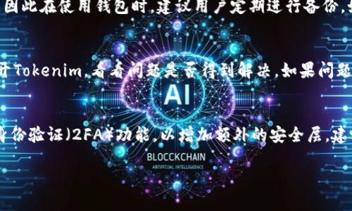   怎样重启Tokenim？ / 
 guanjianci Tokenim, 重启, 数字货币 /guanjianci 

一、Tokenim简介
Tokenim是一种基于区块链技术的数字货币钱包，它为用户提供安全存储、交易及管理不同类型数字货币的功能。随着越来越多的人参与数字货币市场，Tokenim也越来越受到用户的关注。为了保持资产的安全性和有效性，用户有时需要重启Tokenim钱包，但如何安全、有效地重启Tokenim钱包是许多用户关心的问题。

二、Tokenim重启的必要性
重启Tokenim可能是由于一些常见的原因，比如用户遇到软件故障、应用卡顿、钱包无法连接网络或需要更新功能等。以下是几个重启Tokenim的必要性：
ul
    listrong修复故障：/strong在一些情况下，Tokenim可能会发生故障，导致无法正常使用。重启可以重新加载所有程序和服务，从而解决这些问题。/li
    listrong增强安全性：/strong重启Tokenim可以确保钱包处于安全状态，及时清理可能的恶意程序和缓存，增强数据安全。/li
    listrong更新功能：/strong有时候Tokenim会推出新的版本，重启钱包可以帮助用户加载新的功能和界面，提升用户体验。/li
    listrong解决连接问题：/strong如果Tokenim出现网络连接问题，重启可以帮助重新建立与网络的连接，解决无网络、或速度慢等问题。/li
/ul

三、如何重启Tokenim
重启Tokenim并不是一件复杂的事情，以下是具体的步骤：
ul
    listrong关闭Tokenim应用：/strong在用户的设备上找到Tokenim应用，手动关闭应用程序，确保它从后台完全退出。/li
    listrong重启设备：/strong为了确保所有内存和网络连接被重置，可以选择重启设备。这一步是可选的，但推荐使用。/li
    listrong重新打开Tokenim：/strong在设备上再次找到并打开Tokenim应用。此时，应用系统会根据最新参数进行加载，用户可以期待更好的性能。/li
/ul

四、Tokenim重启后注意事项
在重启Tokenim后，用户需要注意以下几点，以确保他们的钱包安全和正常运行：
ul
    listrong确认钱包状态：/strong重启后，首先确认钱包是否正常运行，包括账户余额是否正确显示，交易记录是否完整等。/li
    listrong更新应用版本：/strong确保Tokenim是最新版本，最新的版本通常会包含安全补丁和功能。如果需要，则更新到最新版本。/li
    listrong重新连接网络：/strong在某些情况下，重启后可能需要重新连接网络，请确保Wi-Fi或数据连接正常，防止操作失败。/li
    listrong安全备份：/strong若重启后发现异常，建议用户及时备份钱包信息，确保资产安全。/li
/ul

五、可能遇到的四个问题及解决方法

h41. 如何解决Tokenim重启后无法登录的问题？/h4
在用户重启Tokenim后，有时会出现无法登录钱包的情况，这可能是由于多种因素导致的。首先，确保输入的登录信息（如账户名和密码）是正确的。其次，检查网络连接，若Wi-Fi或移动数据不稳定，可能导致登录失败。此外，检查Tokenim是否为最新版本，如果需要，则进行更新。若仍然无法登录，可以尝试联系Tokenim的技术支持团队，报告问题并寻求帮助。

h42. Tokenim重启后出现数据丢失怎么办？/h4
数据丢失是用户在使用任何数字资产管理工具时最担心的问题之一。首先，重启Tokenim后，用户需要确认是否记录了备份信息。Tokenim通常提供备份与恢复功能，因此在使用钱包时，建议用户定期进行备份。如果重启后数据确实丢失，请尝试使用备份信息进行恢复，并联系Tokenim的客服支持，检查是否有其他恢复数据的手段。

h43. 如何处理Tokenim重启后应用崩溃的问题？/h4
如果Tokenim在重启后频繁崩溃，用户可以尝试以下步骤来解决这个问题：首先，确保设备有足够的存储空间，清理不必要的应用和文件。其次，重启设备后再重新打开Tokenim，看看问题是否得到解决。如果问题仍然存在，可以尝试卸载并重新安装Tokenim，确保所有文件和资源都是最新的版本。此外，如果问题持续存在，可以向Tokenim官方反馈，寻求专业的技术支持。

h44. 重启后Tokenim的安全性如何保证？/h4
Tokenim重启后的安全性主要取决于用户所采取的措施。首先，确保下载Tokenim的渠道是官方的，以防止被恶意软件感染。其次，用户应设置强密码，并启用双因素身份验证（2FA）功能，以增加额外的安全层。建议用户定期检查和更新安全设置，以及定期备份账户信息，以防止意外情况。此外，用户应提高警惕，随时注意账户的异常活动，必要时立即更改密码并联系技术支持。

通过对以上问题的详细探讨，用户可以更好地理解Tokenim的重启过程及其注意事项，从而确保他们的资产和信息能够更加安全地得到保障。