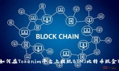 如何在Tokenim平台上提现